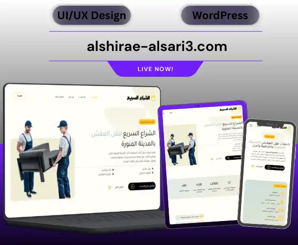 alshirae alsari3.com 1 تصميم موقع ووردبريس استراتيجي لشركة نقل عفش بالمدينة المنورة | الشراع السريع