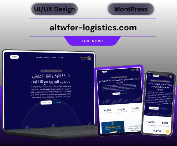 altwfer logistics.com 1 تصميم وتطوير موقع شركة نقل عفش متخصصة في المدينة المنورة | التوفير للخدمات اللوجستية