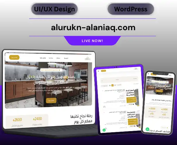 alurukn alaniaq.com 1 تصميم موقع ووردبريس احترافي لتشطيب المطابخ والديكور الداخلي | الركن الأنيق