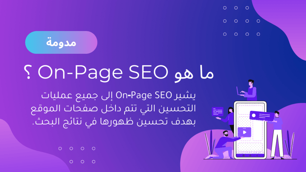 ما هو On‑Page SEO؟