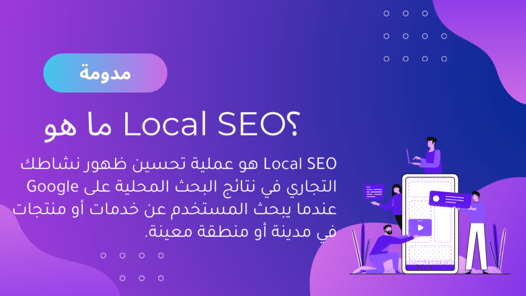 ظهور الشركات في Google Maps ضمن نتائج البحث المحلية