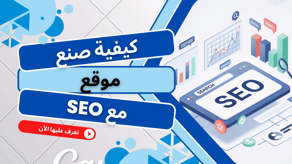 3 1 On Page SEO خطوة بخطوة: دليل تحسين صفحات الموقع لمحركات البحث