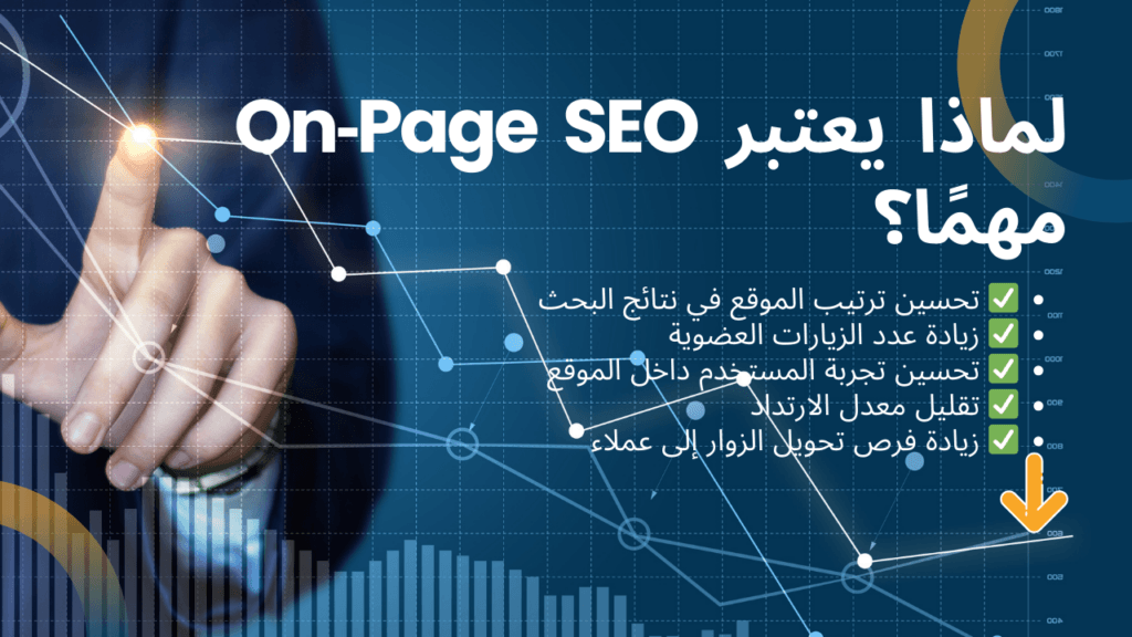 لماذا يعتبر On‑Page SEO مهمًا؟