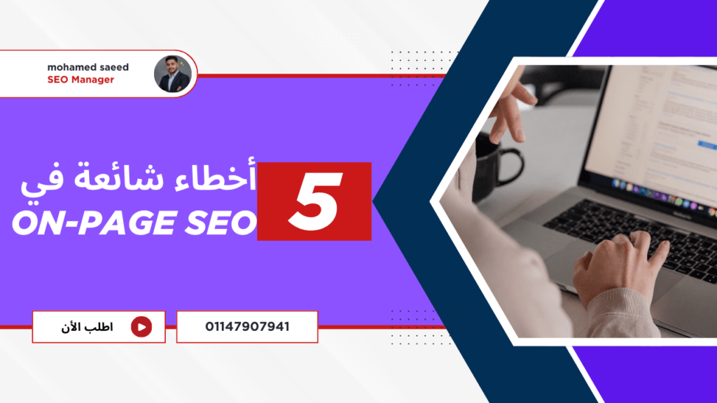 أخطاء شائعة في On‑Page SEO