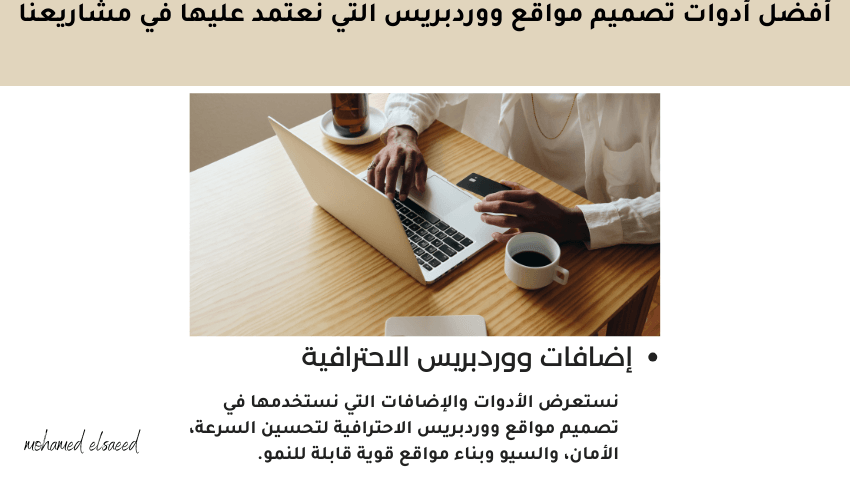 الأدوات والإضافات التي نستخدمها في تصميم مواقع ووردبريس الاحترافية