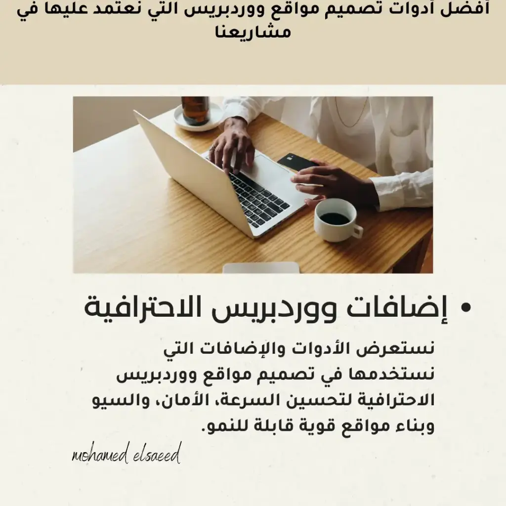 الأدوات والإضافات التي نستخدمها في تصميم مواقع ووردبريس الاحترافية