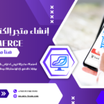 دليل إنشاء متجر إلكتروني باستخدام WooCommerce مع محمد السعيد