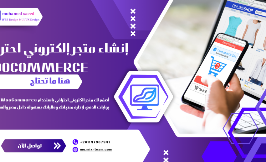 دليل إنشاء متجر إلكتروني باستخدام WooCommerce خطوة بخطوة