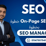 محمد السعيد On Page SEO On Page SEO خطوة بخطوة: دليل تحسين صفحات الموقع لمحركات البحث