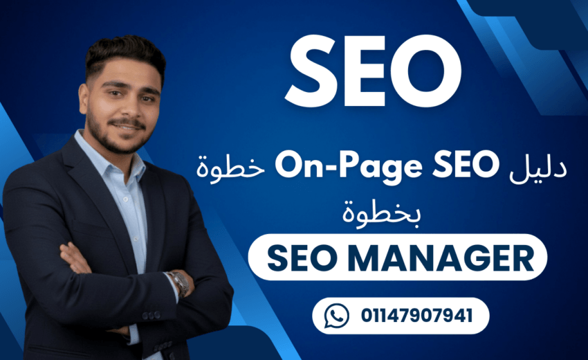 On Page SEO خطوة بخطوة: دليل تحسين صفحات الموقع لمحركات البحث