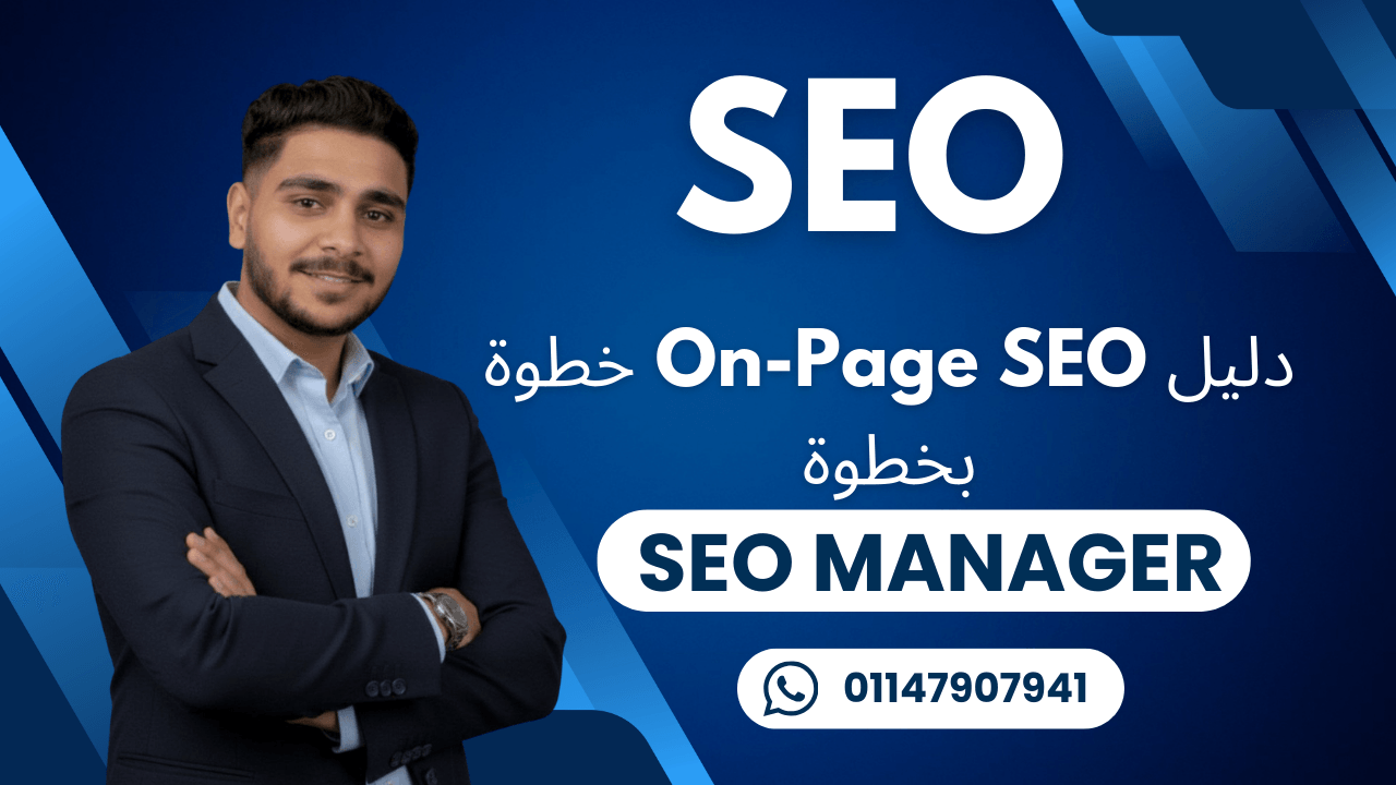 محمد السعيد On Page SEO On Page SEO خطوة بخطوة: دليل تحسين صفحات الموقع لمحركات البحث