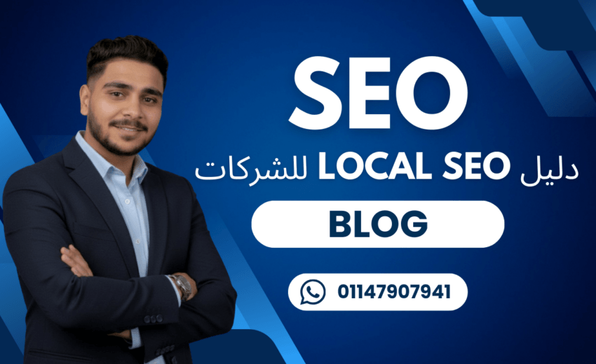 دليل Local SEO للشركات في Egypt وSaudi Arabia: كيفية تصدر نتائج البحث المحلية