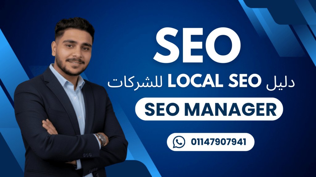 نتائج Local SEO للشركات في مصر والسعودية على Google